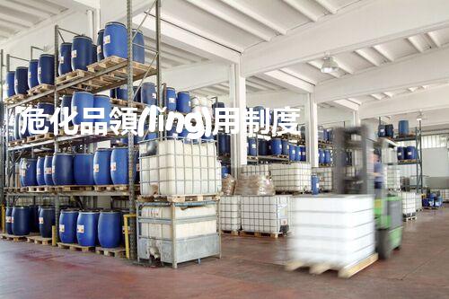?；奉I(lǐng)用制度大揭秘，你知道多少？